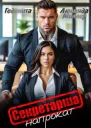 Секретарша напрокат