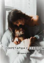 Секретарша с секретом