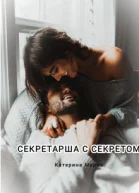 Секретарша с секретом