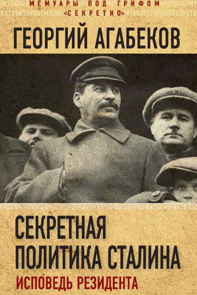 Секретная политика Сталина Исповедь резидента
