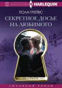 Секретное досье на любимого