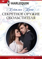 Секретное оружие обольстителя