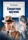 Секретное оружие сборник
