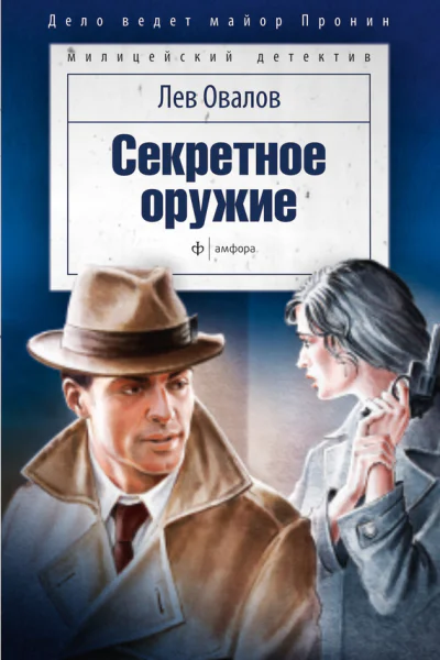 Секретное оружие сборник