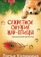 Секретное оружие Жарптицы  Дарья Калинина
