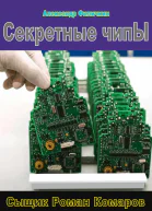 Секретные чипы