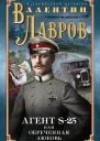 Секретный агент S25 или Обреченная любовь Исторический детектив  Валентин Лавров