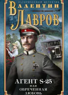 Секретный агент S25 или Обреченная любовь
