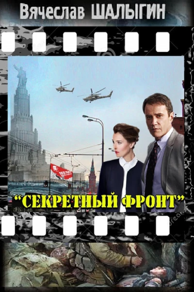Секретный фронт СИ