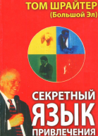 Секретный язык привлечения