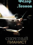 Секретный пианист