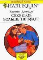 Секретов больше не будет