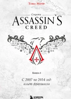 Секреты Assassins Creed Книга 1 С 2007 по 2014 год взлет франшизы