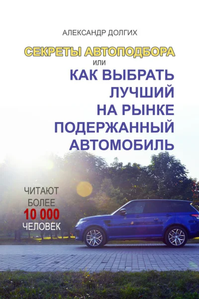 Секреты автоподбора или Как выбрать лучший на рынке подержанный автомобиль