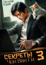 Секреты Чон Ван Ги 3