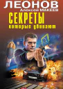 Секреты которые убивают  Николай Леонов Алексей Макеев