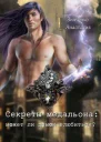 Секреты медальона может ли демон влюбиться