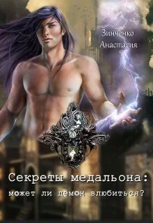 Секреты медальона может ли демон влюбиться