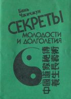 Секреты молодости и долголетия