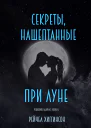 Секреты нашептанные при луне Решения в Дареме  2
