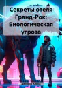 Секреты отеля ГрандРок Биологическая угроза