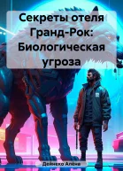 Секреты отеля ГрандРок Биологическая угроза