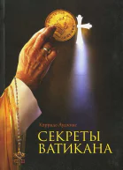 Секреты Ватикана