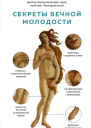 Секреты вечной молодости