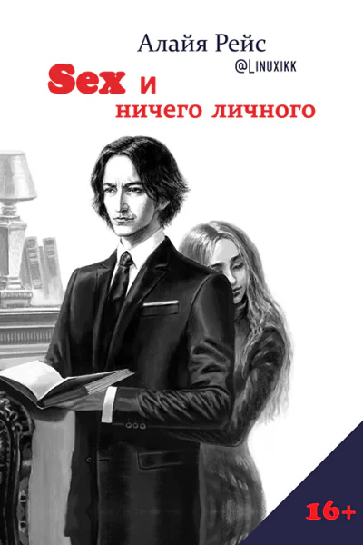 Секс и ничего личного Алайя Рейс  Linuxikk