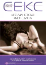 Секс и одинокая женщина Как избавиться от комплексов и устроить личную жизнь   Браун Хелен Пер с англ ЛА Игоревского