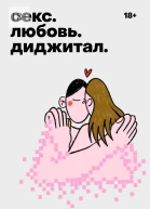 Секс Любовь Диджитал
