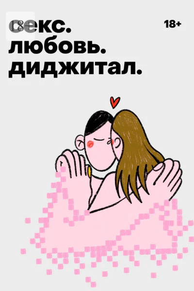 Секс Любовь Диджитал