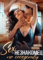 Секснезнакомец по соседству