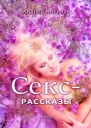 Сексрассказы