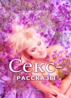 Сексрассказы