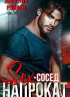 Секссосед напрокат