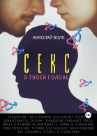 Секс в твоей голове Психология секса Причины сексуальных проблем Совместимость Оргазм Минет Кунилингус Фригидность Норма и отклонения Техники сексуального раскрепощения Как сохранить страсть