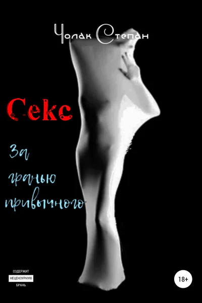 Секс за гранью привычного