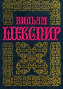 Шекспир В Полное собрание сочинений в 14 томах Том 2 Генрих IV часть2 Генрих V Генрих VI часть 1