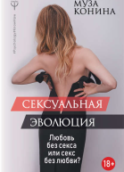 Сексуальная эволюция Любовь без секса или секс без любви