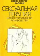 Сексуальная терапия