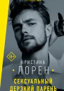 Сексуальный дерзкий парень