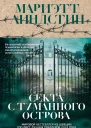 Секта с Туманного острова  Мариэтт Линдстин