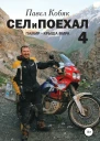 Сел и поехал 4 Памир  крыша мира