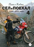 Сел и поехал 4 Памир  крыша мира