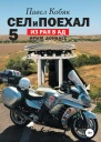 Сел и Поехал 5 Из рая в ад
