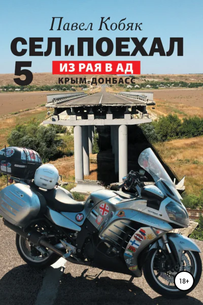 Сел и Поехал 5 Из рая в ад