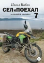 Сел и Поехал 7 За свободой в Магадан