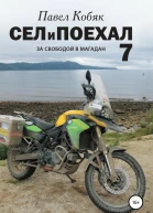 Сел и Поехал 7 За свободой в Магадан