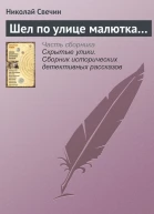 Шел по улице малютка